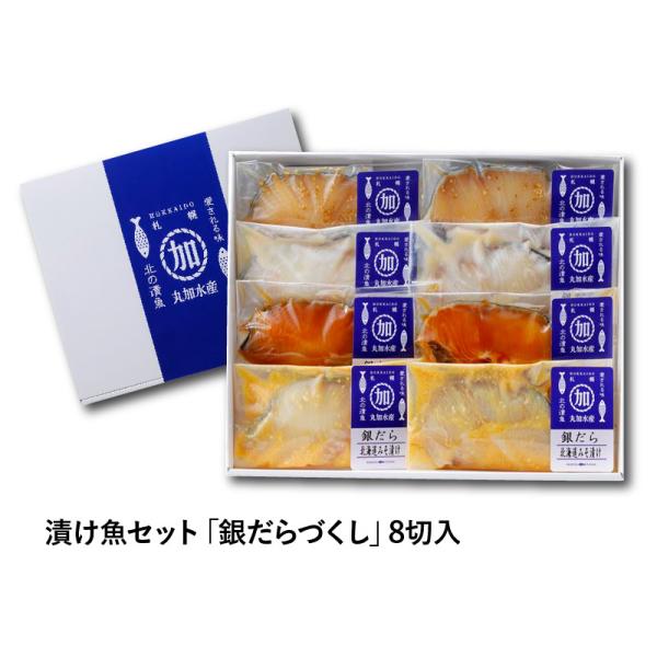 商品発送元：北の漬魚　銀だら屋フード・菓子贅沢に銀だらだけを詰め合わせた『銀だらづくし』の8切セット。銀だら好きのための究極の「銀だら詰合せセット」です。味付けにもこだわり、主原料が北海道産のものを使用した調味4種類でお届け。ギフトセットは...