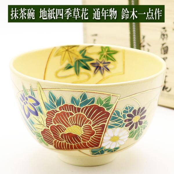 抹茶茶碗 地紙四季草花 通年物 春夏秋冬 鈴木一点作 茶道具 Tea