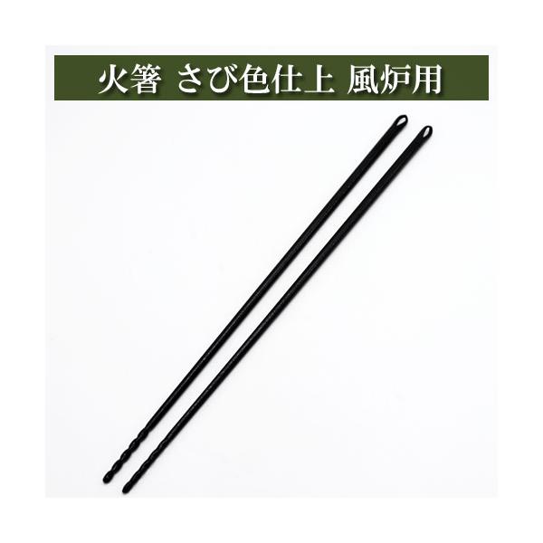 商品発送元：抹茶やお茶と茶道具の茶匠みのる園おもちゃ・ホビー・ゲーム、アート・美術品・骨董品・民芸品、工芸品・民芸品、陶器・磁器火箸（ひばし）は火筋（ひすじ、こじ）ともいいます。炉のときは、桑などの柄のついたものを用い、風炉には、鉄の素張り...