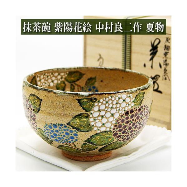 抹茶茶碗 紫陽花絵 灰釉茶碗 中村良二作 夏物 茶道具 陶磁器 茶器