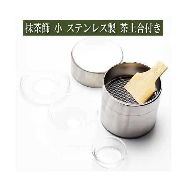 抹茶篩 小 ステンレス製 竹へら 茶上合付 茶道具 茶器 茶道具類 茶の湯