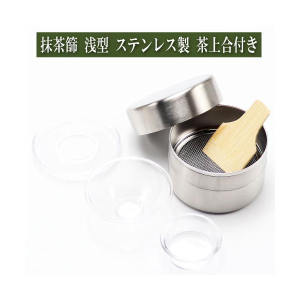 抹茶篩 浅型 ステンレス製 竹へら 茶上合付 茶道具 茶器 茶道具類