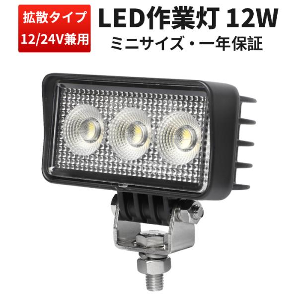 作業灯 LED ワークライト 軽トラ 広角 【1台・小型・12Wバック 作業灯 LED ワークライト 軽トラ 広角 【1台・小型・12Wバック