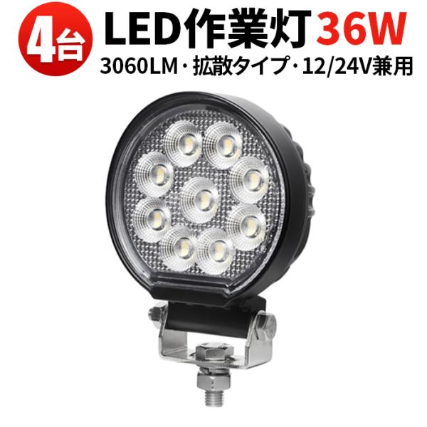 led作業灯ワークライト【4台・汎用 36W・最大14ヵ月保証】msm7436 led