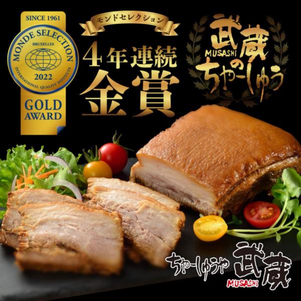 商品発送元：ちゃーしゅうや武蔵オンラインショップフード・菓子【商品説明】国際品評会に於いて世界的に歴史あるモンドセレクションで4年連続・金賞受賞の「武蔵のちゃーしゅう」！ 行列ラーメン店で手間ひま惜しまず製造する「武蔵のちゃーしゅう」は、濃...