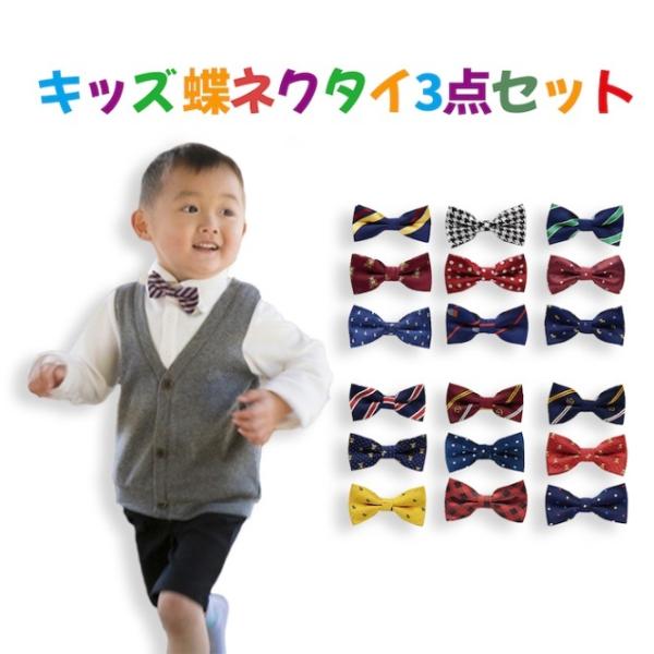 商品発送元：ミュージックオフィスファッション・ブランド ジュニア キッズ用 蝶ネクタイ3点セット卒園式、入学式、結婚式や発表会など様々なシーンでお使いいただける子供用の蝶ネクタイです。3個あればコーディネートの幅も広がります。七五三やお誕生...