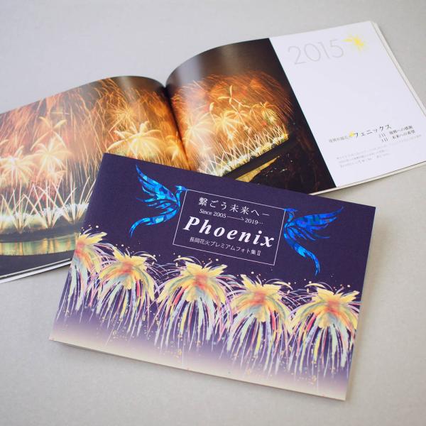 長岡花火プレミアムフォト集? 「繋ごう未来へ―Phoenix」