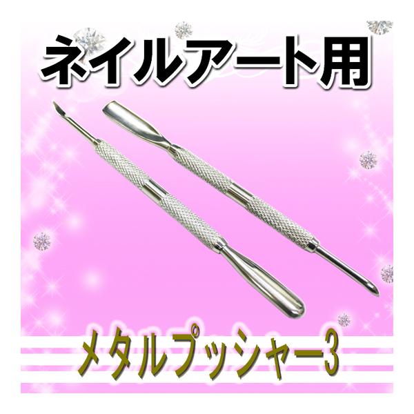 商品発送元：ネイルチップ ラインストーン専門店 ネイルンデコ2~5営業日で発送(土日祝除く,欠品+3~4週間)ビューティ・コスメ・香水メタルプッシャー3の登場です!!   ネイル用品★メタルプッシャー3★商品説明　ネイル用品★メタルプッシャ...