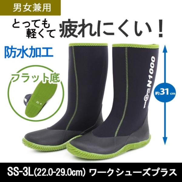 ワークシューズプラス N1000 防水長靴 軽量 22.0-29.0センチ SS-3L