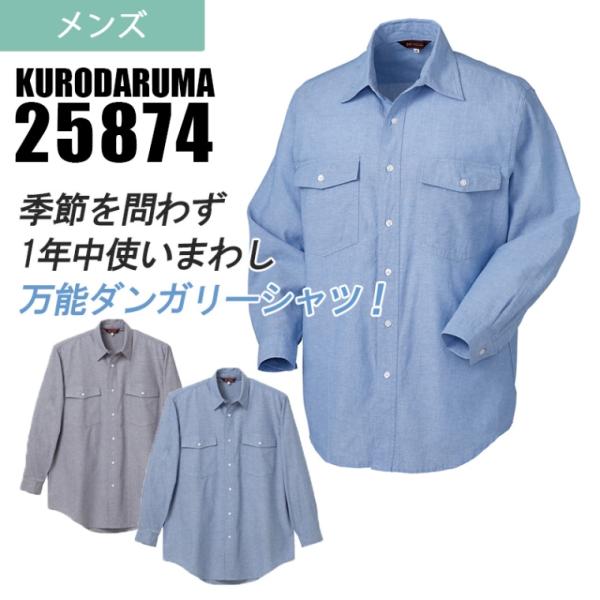 長袖シャツ 25874 年間 綿100％ ダンガリーシャツ 制服 作業着 農作業 作業服 アウトドア S-5L クロダルマ
