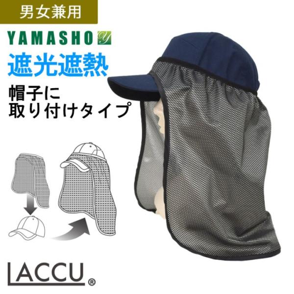 商品発送元：AgriWare のらぎやバッグ・靴・小物帽子に取り付けられる遮光遮熱生地の日よけタレ。お手持ちのキャップに被せるだけで日よけタレが装着できる画期的な日よけタレ！被せ部分がゴムになっているのでキャップにぴったりフット。軽量で持ち...