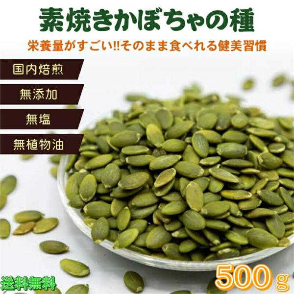 かぼちゃの種 500g  素焼き かぼちゃ 食用  パンプキンシード 無添加  ロースト 安心の国内焙煎 サクッと香ばしさ  大人気  高品質  おやつ  おつまみ ヘルシー