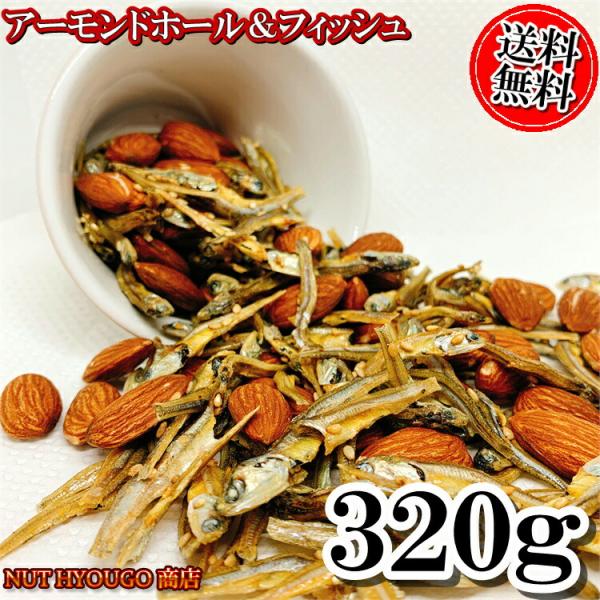 アーモンドフィッシュ 320g アーモンドホール＆小魚 ごまいりこ アーモンド 国産イワシ こざかな アーモンド 小魚 ナッツ おつまみ おやつ フィッシュ＆アーモン