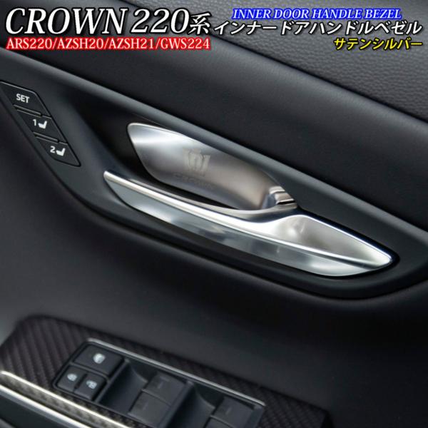 トヨタ 220系クラウン用 金属製インナードアハンドルベゼル4個 サテンシルバー 220クラウン ARS220 AZSH20 AZSH21 GWS224 :1-nxstage2018-1097:shopooo by GMO - 通販 - Yahoo!ショッピング トヨタ 220系クラウン用 金属製インナードアハンドルベゼル4個 サテンシルバー 220クラウン ARS220 AZSH20 AZSH21 GWS224 :1-nxstage2018-1097:shopooo by GMO - 通販 - Yahoo!ショッピング