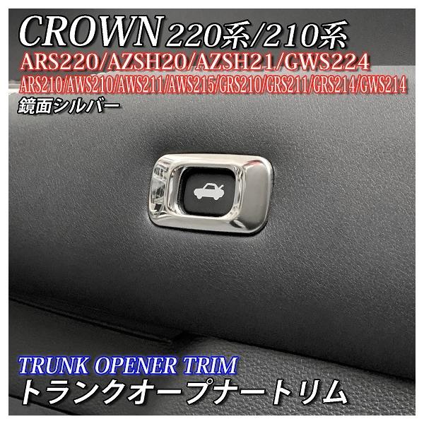 互換品】トヨタ 220系/210系クラウン用 金属製トランクオープナー
