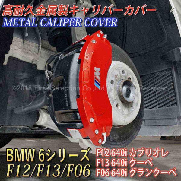 BMW ///Mカラーロゴ 6シリーズ F12/F13/F06 640i用 高耐久金属製キャリパーカバーセット赤 6シリーズ F12カブリオレ F13クーペ F