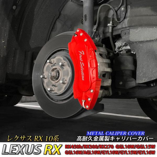 【互換品】レクサス車 RX10系用 高耐久金属製キャリパーカバーセット LEXUS RX450h RX300 RX270 GYL10W GYL15W GYL16W GGL10W GGL15W GGL16W AGL10W