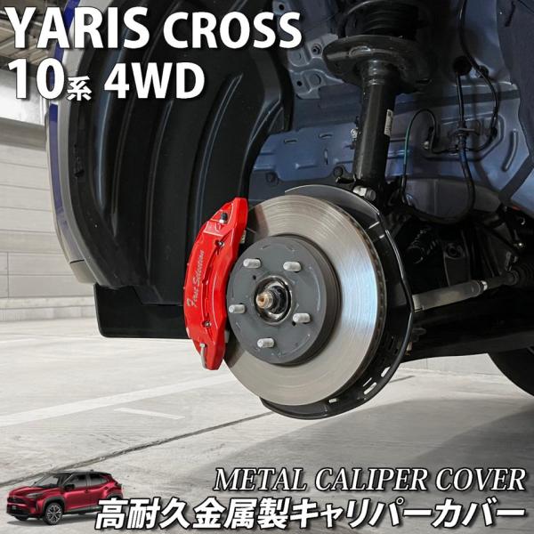 【互換品】トヨタ車 ヤリスクロス10系4WD用 高耐久金属製キャリパーカバーセット 10ヤリスクロス MXPB15 MXPJ15