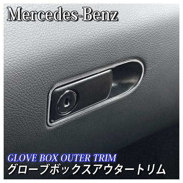 商品発送元：First Selection車・バイク、カー用品、内装パーツ、その他◆Mercedes-Benz用◆グローブボックスアウタートリム◆Cクラス Eクラス GLC用◆送料無料(日本郵便レターパック)※送料無料品以外との同梱包の場合...