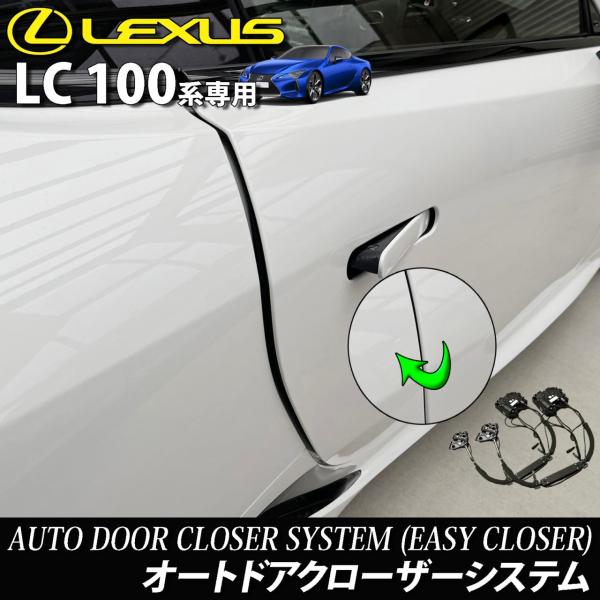 【互換品】レクサス LC100系用 オートドアクローザーシステム 2ドア分 LEXUS LC500h LC500 GWZ100 URZ100 (イージークローザー)