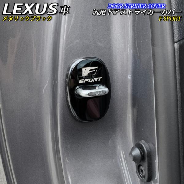 レクサス F-SPORTロゴ 汎用金属製ドアストライカーカバー4個 鏡面ブラック LEXUS IS GS LS ES HS CT UX NX RX LX RC 