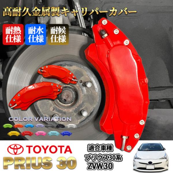 互換品】トヨタ車 プリウス30系用 高耐久金属製キャリパーカバーセット