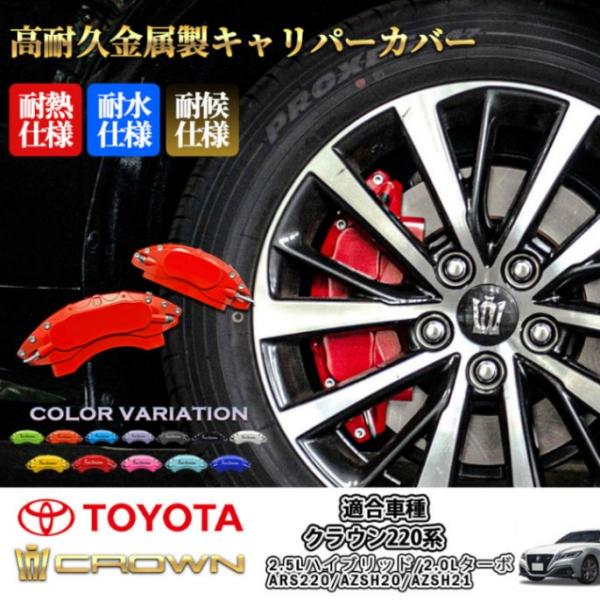 トヨタ車 クラウン220系用 高耐久金属製キャリパーカバーセット