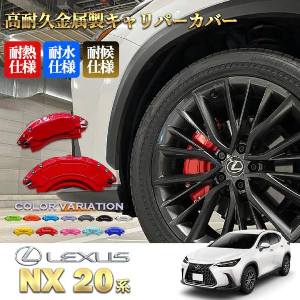 互換品】レクサス車 NX20系用 高耐久金属製キャリパーカバーセット