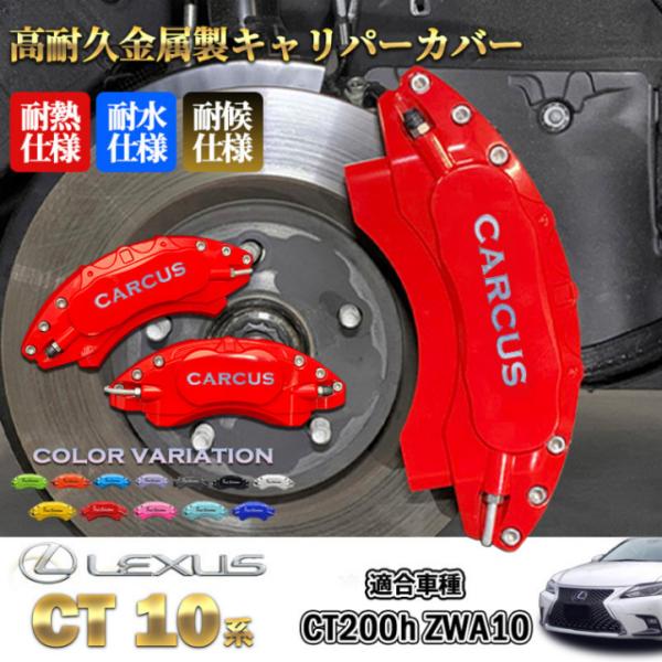 互換品】レクサス車 CT200h用 高耐久金属製キャリパーカバーセット