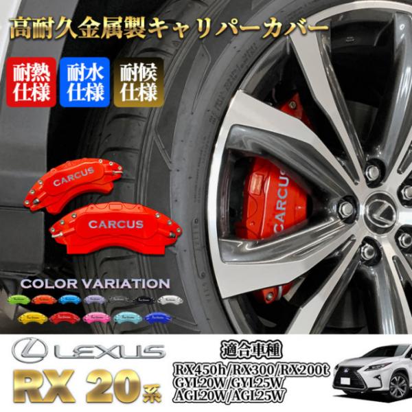 【互換品】レクサス車 RX20系用 高耐久金属製キャリパーカバーセット LEXUS RX450h RX300 RX200t GYL20W GYL25W AGL20W AGL25W