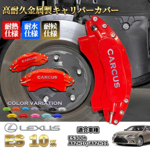 (^^)　LEXUS ES300h対応キャリパーカバーオレンジ 4個セット LEXUS ES300h対応キャリパーカバーオレンジ 4個セット 予約商品