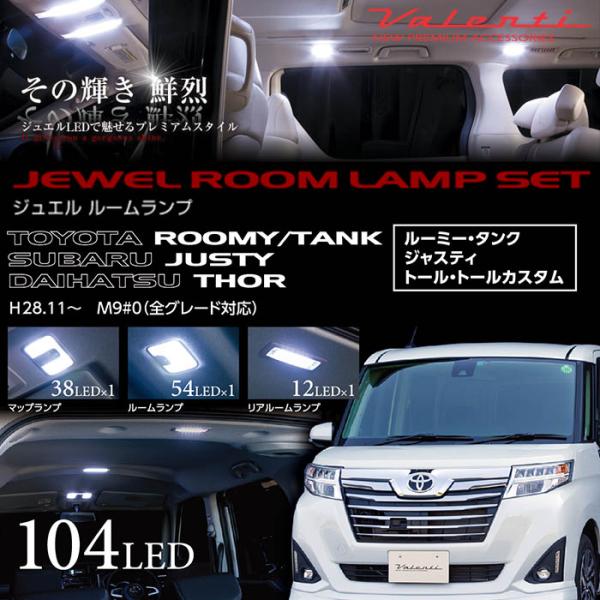 VALENTI タンク/ルーミー/ジャスティ/トール 専用 ジュエルLED ルームランプセット