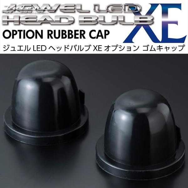 VALENTI ヴァレンティ ジュエルLED ヘッドバルブ XE オプション ゴムキャップ RUB-##