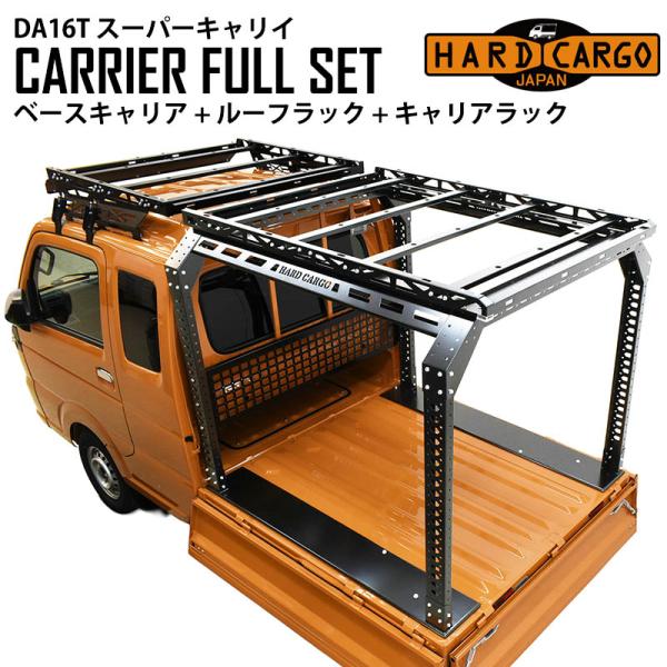 ルーフラック ベースキャリア キャリアラック フルセット スーパーキャリイ DA16T ハードカーゴ HARD CARGO 1100100full