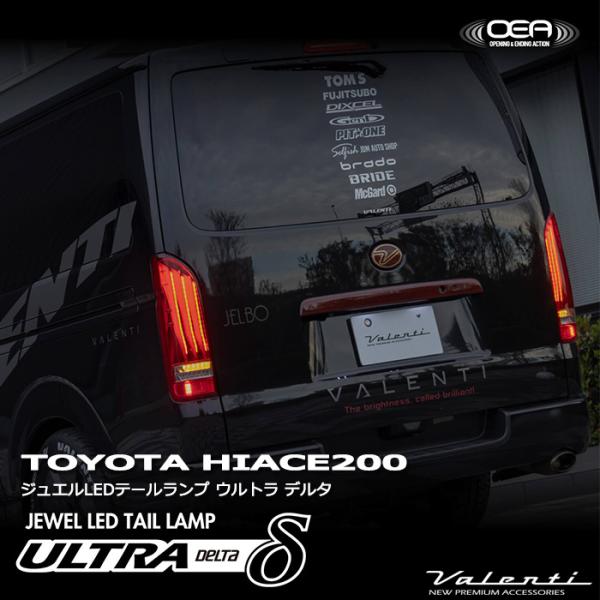 ハイエース レジアスエース 200系 トヨタ Valenti ヴァレンティ ジュエルLEDテールランプ ULTRAδ ウルトラ デルタ TT200HUD-##-1