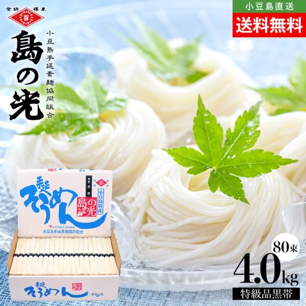 【専用箱入り】小豆島手延素麺 島の光 特級品黒帯 弁天丸商店 4kg(50g×80束) 手延べそうめん 高級 ギフトセット