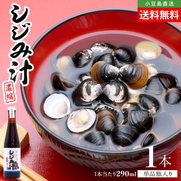 サンコウフーズ 濃縮 しじみ汁 単品 1本 290ml 送料無料