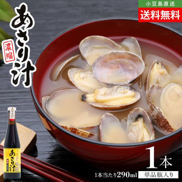 サンコウフーズ 濃縮 あさり汁 単品 1本 290ml 送料無料