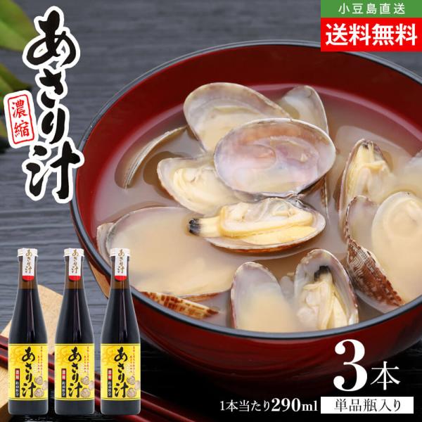 サンコウフーズ 濃縮 あさり汁 単品 3本セット 1本当たり290ml 送料無料