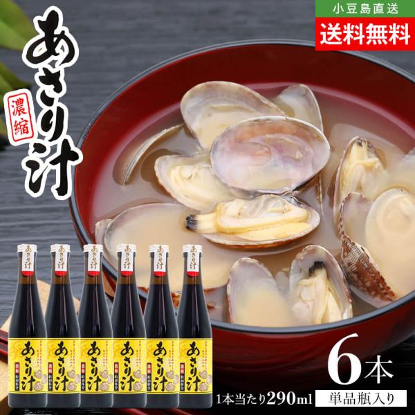 サンコウフーズ 濃縮 あさり汁 単品 6本セット 1本当たり290ml 送料無料