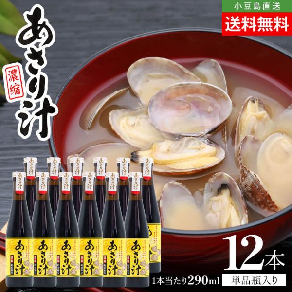 サンコウフーズ 濃縮 あさり汁 単品 12本セット 1本当たり290ml 送料無料