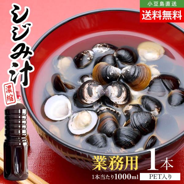 サンコウフーズ 濃縮 しじみ汁 業務用 大容量 単品 1本 1000ml 送料無料