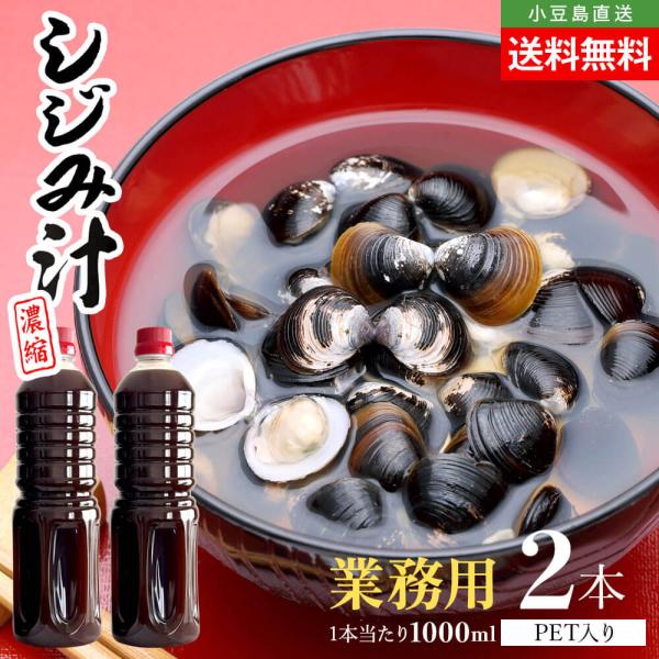サンコウフーズ 濃縮 しじみ汁 業務用 大容量 単品 2本セット 1本当たり1000ml 送料無料
