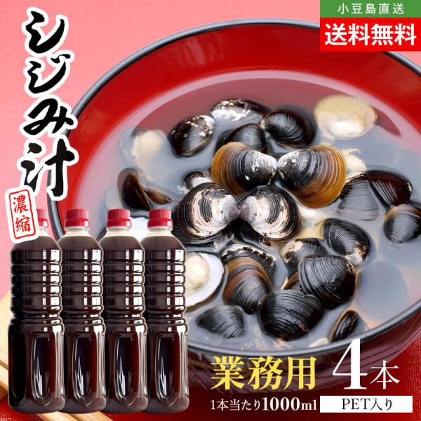 サンコウフーズ 濃縮 しじみ汁 業務用 大容量 単品 4本セット 1本当たり1000ml 送料無料