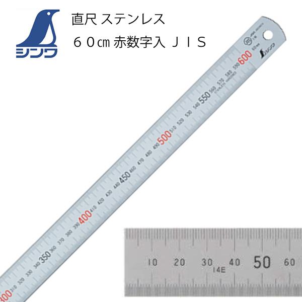 シンワ ステンレス直定規 60cm