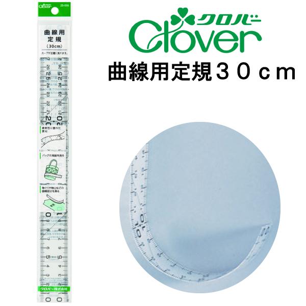 クロバー 曲線用定規 30cm 25-055 メール便