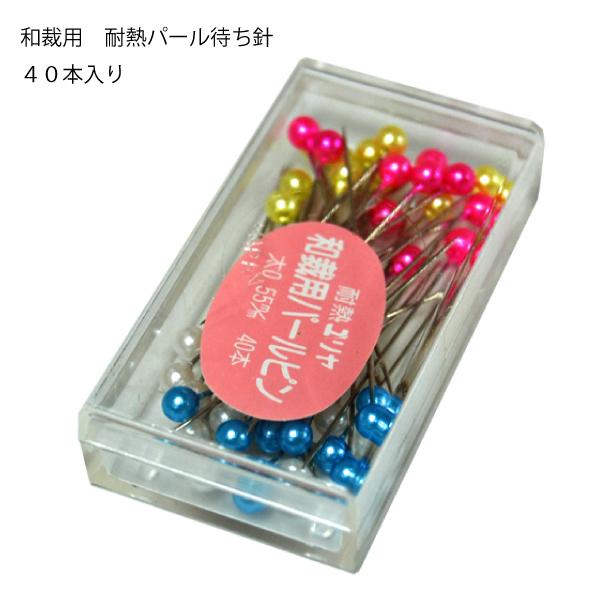 パール和裁待針 Mr05 待ち針 まち針 待針 裁縫針 かわいい 洋裁ピン シルクピン アップリケ 和裁 おすすめ 仮止め ピンクッション アウトレット品 パッチワーク