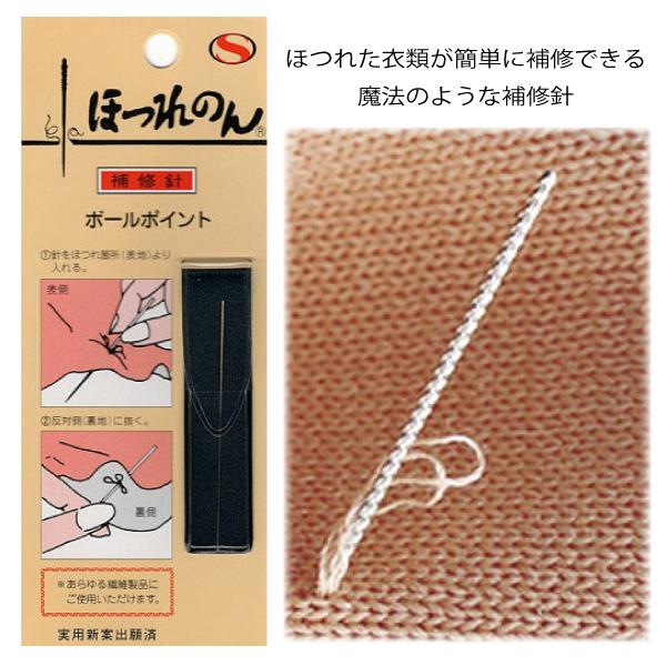 ほつれのん 補修針 ほつれのお直しに 日本製 便利グッズ