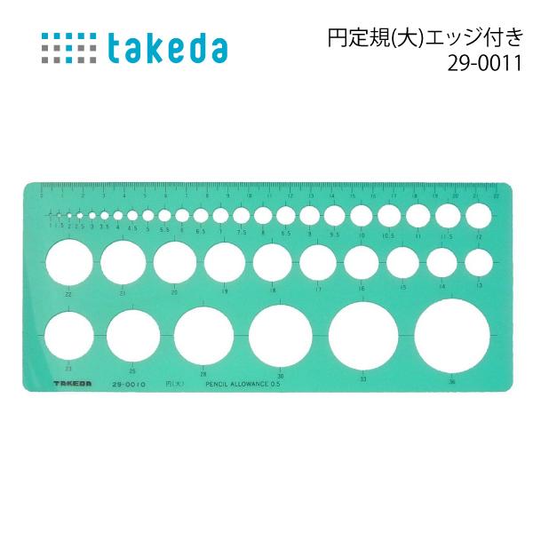 タケダ 円定規 大 エッジ付き 29-0011 メール便
