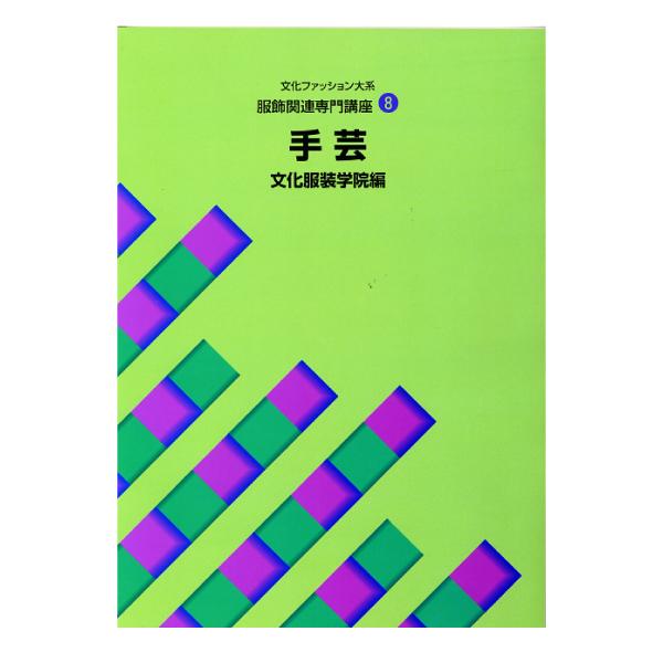 【メール便対象】服飾関連専門講座?手芸